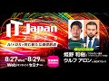 IT Japan 2025（初日8/27）出演者紹介ムービー