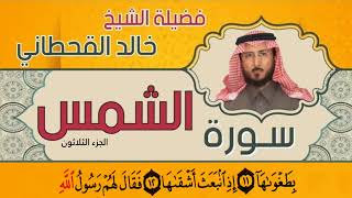 سورة الشمس قارئ شيخ خالد القحطاني