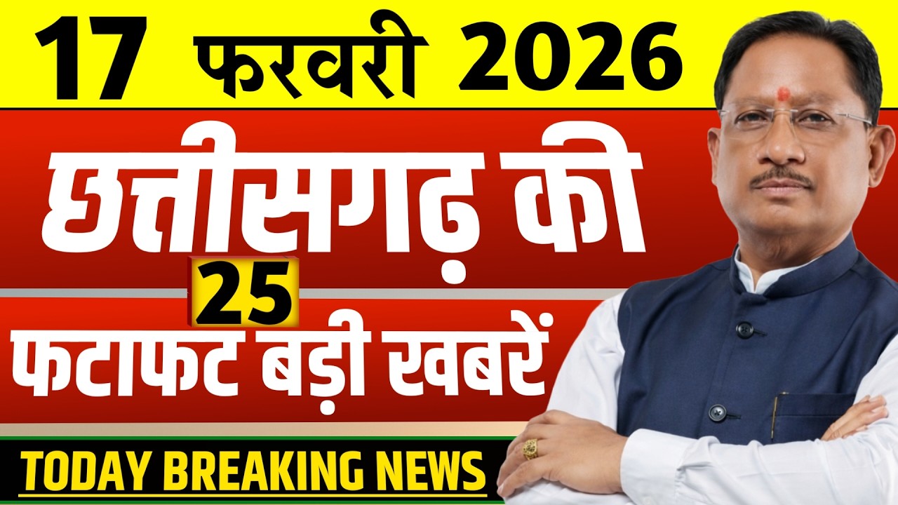 Chhattisgarh Samachar Today: CG News 17 February 2026 | CG Breaking News | Media CG