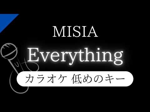 【カラオケ】Everything / MISIA【低めのキー】