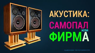 видео: Акустика САМОПАЛ или ФИРМА картинка: Акустика САМОПАЛ или ФИРМА