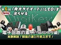 第6回 「発光ダイオード」（LED）を光らせる～電子回路の素 トランジスタ編～