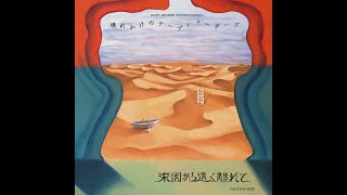 壊れかけのテープレコーダーズ 7th Album『楽園から遠く離れて』Album Digest