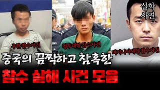 China Incidents: A Collection of Terrible and Scary Incidents in China