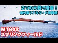 S&TスプリングフィールドM1903エアーコッキングライフルレビュー　WW1～WW2を戦い抜いたボルトアクションスナイパーライフル　海外製リアルウッド【エアガン】