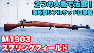 S&TスプリングフィールドM1903エアーコッキングライフルレビュー　WW1～WW2を戦い抜いたボルトアクションスナイパーライフル　海外製リアルウッド【エアガン】