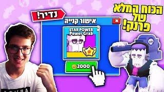 קניתי *סטאר פאוור* לפראנק בבראול סטארס!  2,000 מטבעות בקנייה אחת!