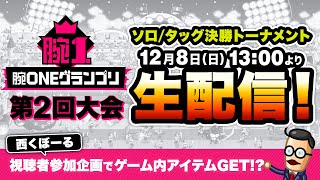 12.8「腕ONEグランプリ」第2回大会ソロ/タッグ 決勝トーナメント【城とドラゴン公式】
