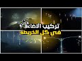 تركيب اضاءه في كل الخريطه جمال اسطوري  في لعبه GTA V