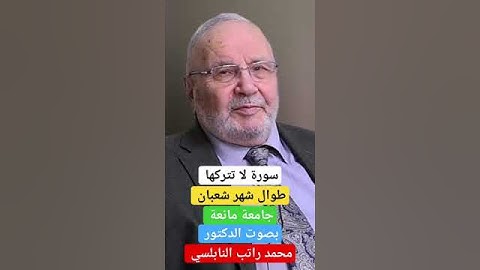 سورة لا تتركها طول شهر شعبان 💕 الشيخ راتب النابلسي