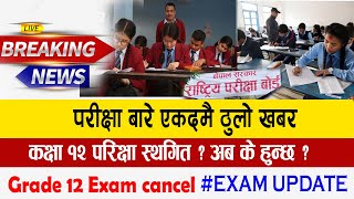  Breaking :class 12 exam update | 12 exam news nepal Grade 12 exam postponed ?Grade 12 exam Update