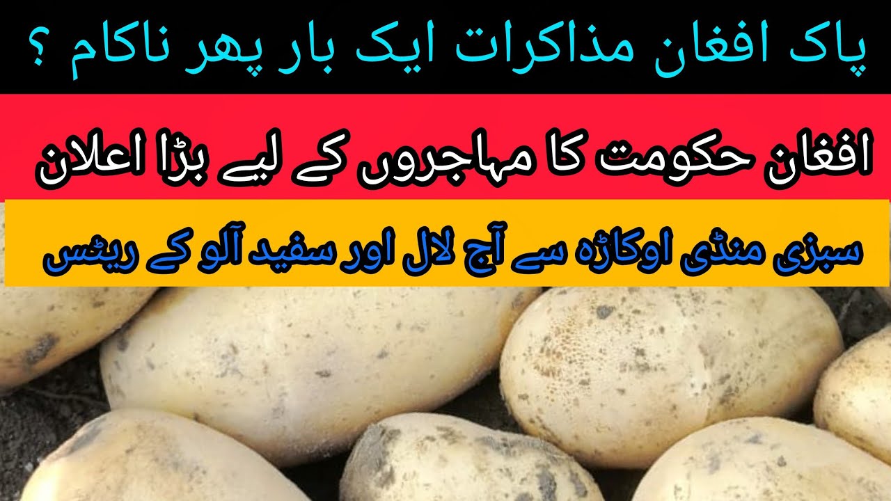 Pak-Afghan talks failed Vegetable market Okara today potato rates 21.02.2026