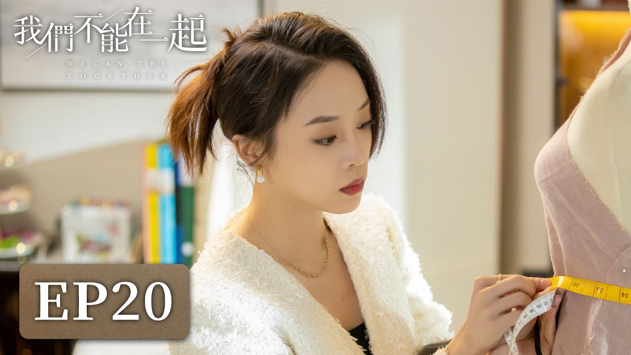 我們不能在一起：冷麵繼承人的復仇真相