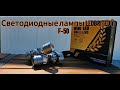 Светодиодные лампы H4 F50 от LEDBRITED Y