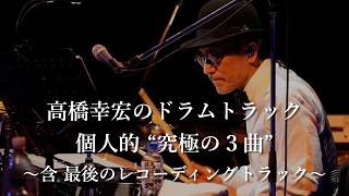 YMO 高橋幸宏のドラムトラック 個人的 