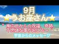 うお座さん⭐️9月⭐️“ 高次元からの祝福、奇跡、不思議な事が起こる〜”⭐️ 宇宙からのメッセージ⭐️シリアン・スターシード・タロット⭐️アルクトゥリアン・プレイディアン・ハイブリッド⭐️