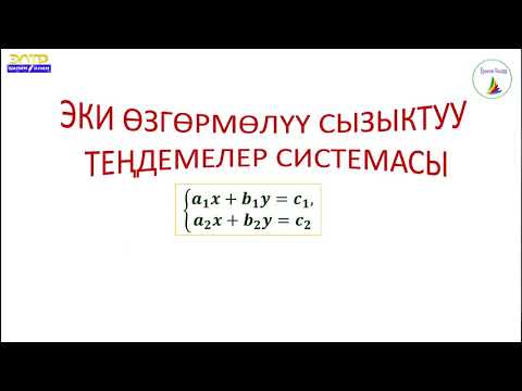 Video: Эки өзгөрмөлүү сызыктуу теңдеме кандайча чечилет