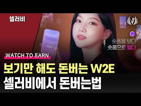   EN 차세대 웹 3 0 SNS 보기만 해도 돈버는앱 셀러비 완벽정리 팬시코인 백서 분석