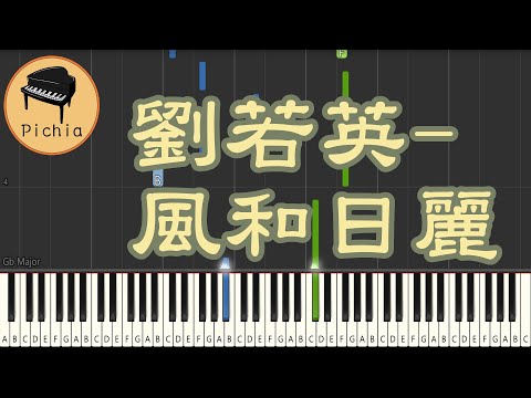 [簡譜]-劉若英 Rene Liu - 風和日麗 (附歌詞 和弦) - 藍奕邦