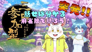 【麻雀】互いを知るには麻雀に限る！語り麻雀だ！【ケモノ系Vtuber】