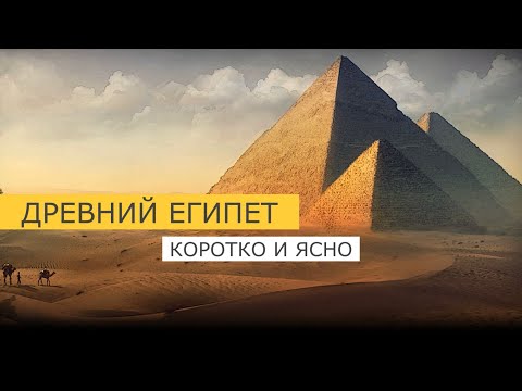 Древний Египет кратко и ясно