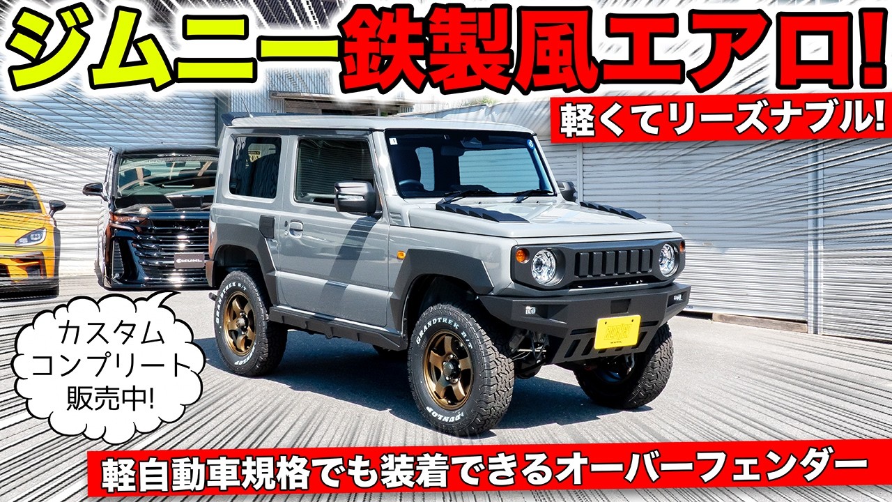cortエアロカスタム KUHL Aero] We made a steel-look bumper for the Jimny! Overfenders