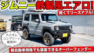 【KUHLのエアロ】ジムニーに鉄製風のバンパーを作りました！オバフェンもある｜KUHL Racing SUZUKI JIMNY