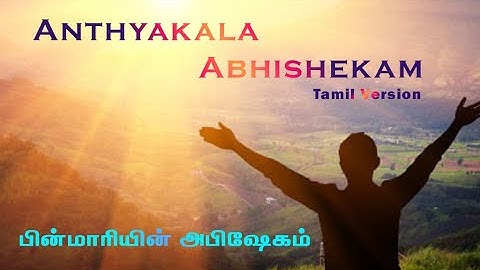 Pinmariyin Abishegam | Malayalam Song | Tamil version |