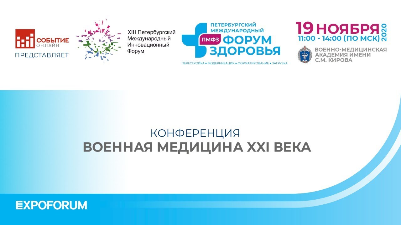 Врачи 21 века спб. Петербургский Международный форум здоровья. Россия XXI века медицина.