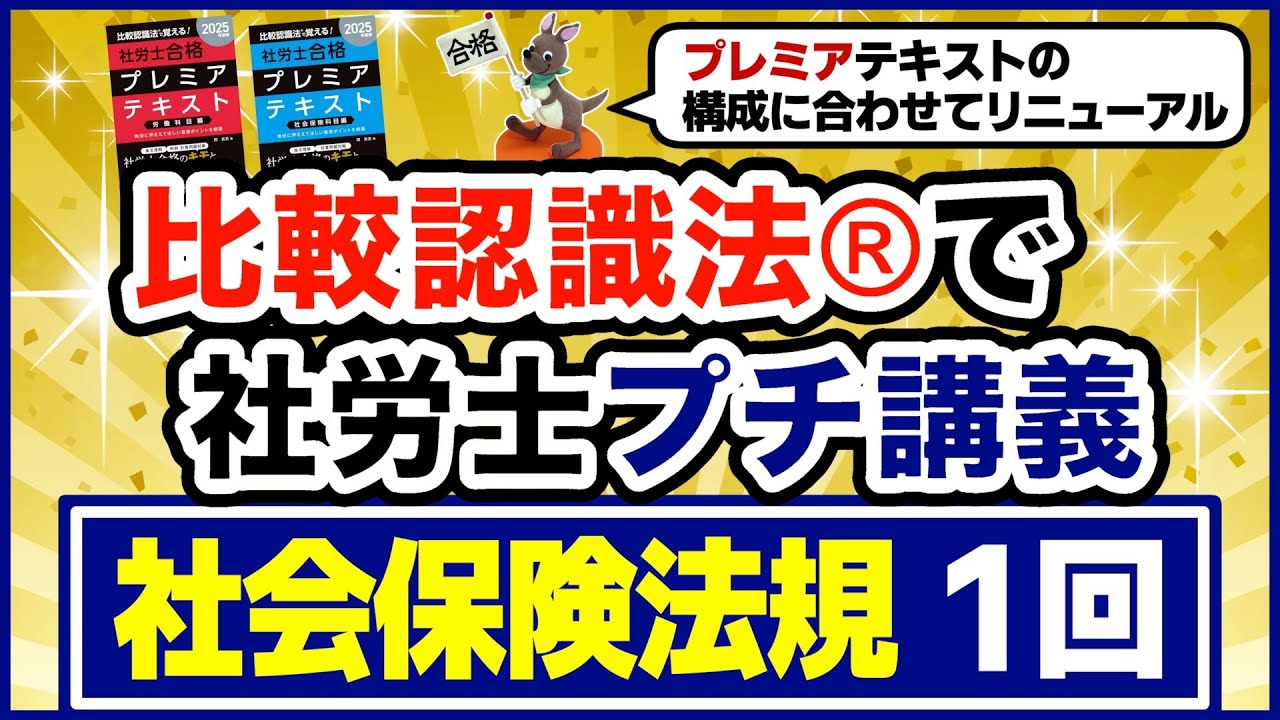 比較認識法®で社労士プチ講義　社会関係法規１回