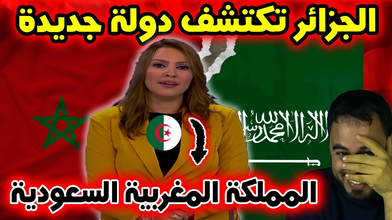 قناة جزائرية تثير الجدل بعد خطأ غريب في اسم دولة عربية! المملكة المغربية السعودية