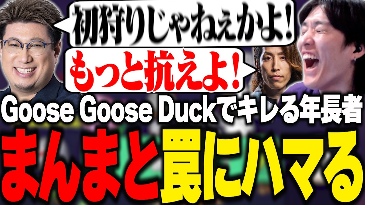 【LTK二次会】まんまと罠にハメられてブチギレするこく兄に爆笑するやうじ達【Goose Goose Duck/RIDDLE ORDER/ゆきお】