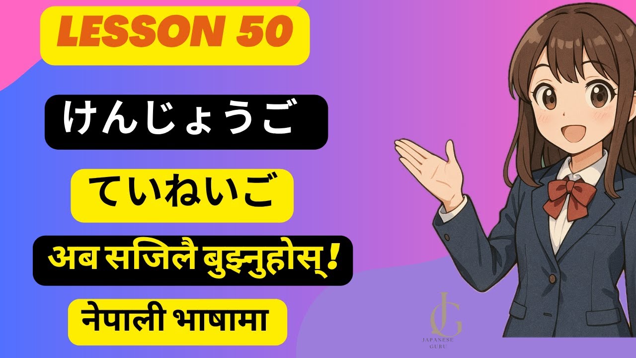 🎌 Minna No Nihongo Lesson 50 | けんじょうご र ていねいご | विनम्र र औपचारिक अभिव्यक्तिहरू |
