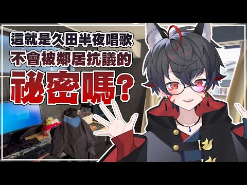 難道這就是久田半夜唱歌不會被鄰居投訴的秘密？『90s 立體纖維吸隔音板』【久田はくぜん🦊】