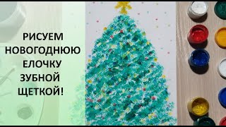 Рисуем елочку зубной щеткой! Рисунок на Новый год. Необычная техника рисования. Christmas tree. Draw