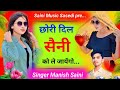 34        chhori dil saini ko le jayego  singer manish saini sasedi viral