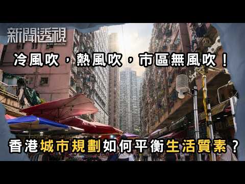 越起越多樓越搞到無風吹？城市規劃為何犧牲通風？（上） | 香港 | 新聞 | 時事 | 資訊節目 | 新聞透視｜News Magazine