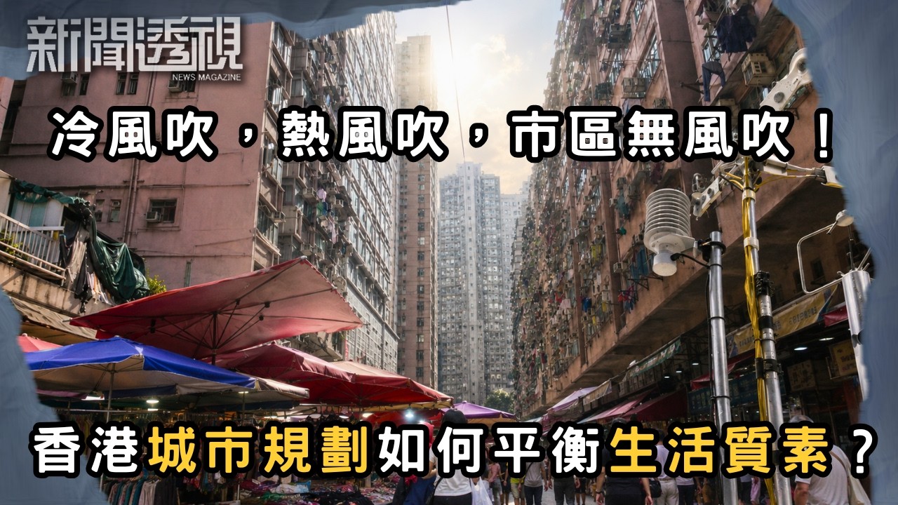 越起越多樓越搞到無風吹?城市規劃為何犧牲通風?(上) | 香港 | 新聞 | 時事 | 資訊節目 | 新聞透視|News Magazine 縮圖