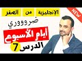 ايام الاسبوع باللغة الانجليزية سلسلة للمبتدئين الدرس 7 