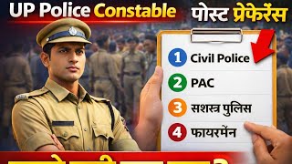 पुलिस कांस्टेबल में 32000+ पदों पर भर्ती | UP Police Constable Post Preference 2026 Kon pahle Bhare