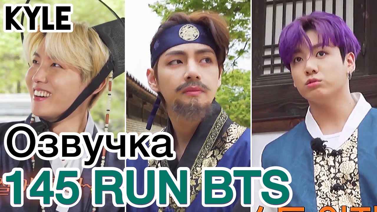 Озвучка Кайла] RUN BTS - 145 Эпизод 
