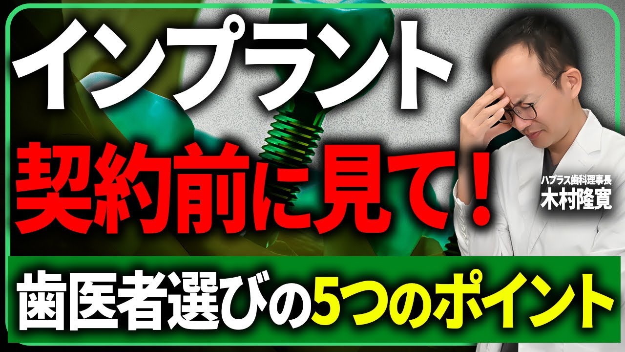 いい歯医者の見分け方をインプラント１万症例の歯医者が徹底解説！インプラントの名医はどこで実力に差がつくのか解説いたします