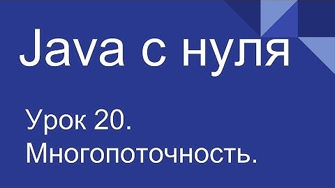 Программирование на Java с нуля #20. Многопоточность для начинающих.