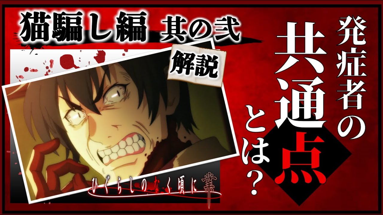 ひぐらしのなく頃に 業 15話 猫騙し編其の弐 考察と解説 それぞれの共通点は なぜ発症した Anime Wacoca Japan People Life Style ひぐらしのなく頃に 業 15話 猫騙し編其の弐 考察と解説 それぞれの共通点は なぜ発症した Anime Wacoca Japan People Life Style