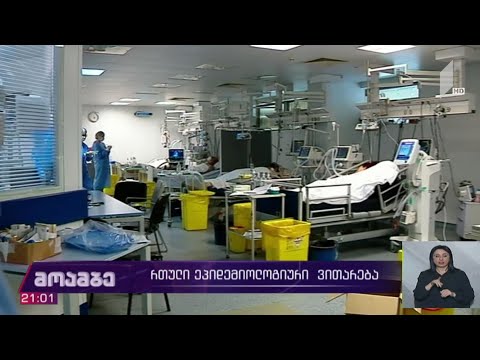 რთული ეპიდემიური ვითარება საქართველოში