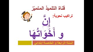 إعراب: إن و أخواتها بكل سهولة و بالتفصيل / للسنة الرابعة و الخامسة ابتدائي