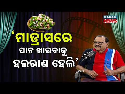 ମାଡ୍ରାସରେ ପାନ ଖାଇବାକୁ ହଇରାଣ ହେଲି | Ama Atithi Podcast | Odia Film Actor Saroj Das | Kanak News