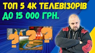 Топ 5 Хороших 4K Телевізорів До 15 000 Грн. Це Можливо? На Зиму 2024/23