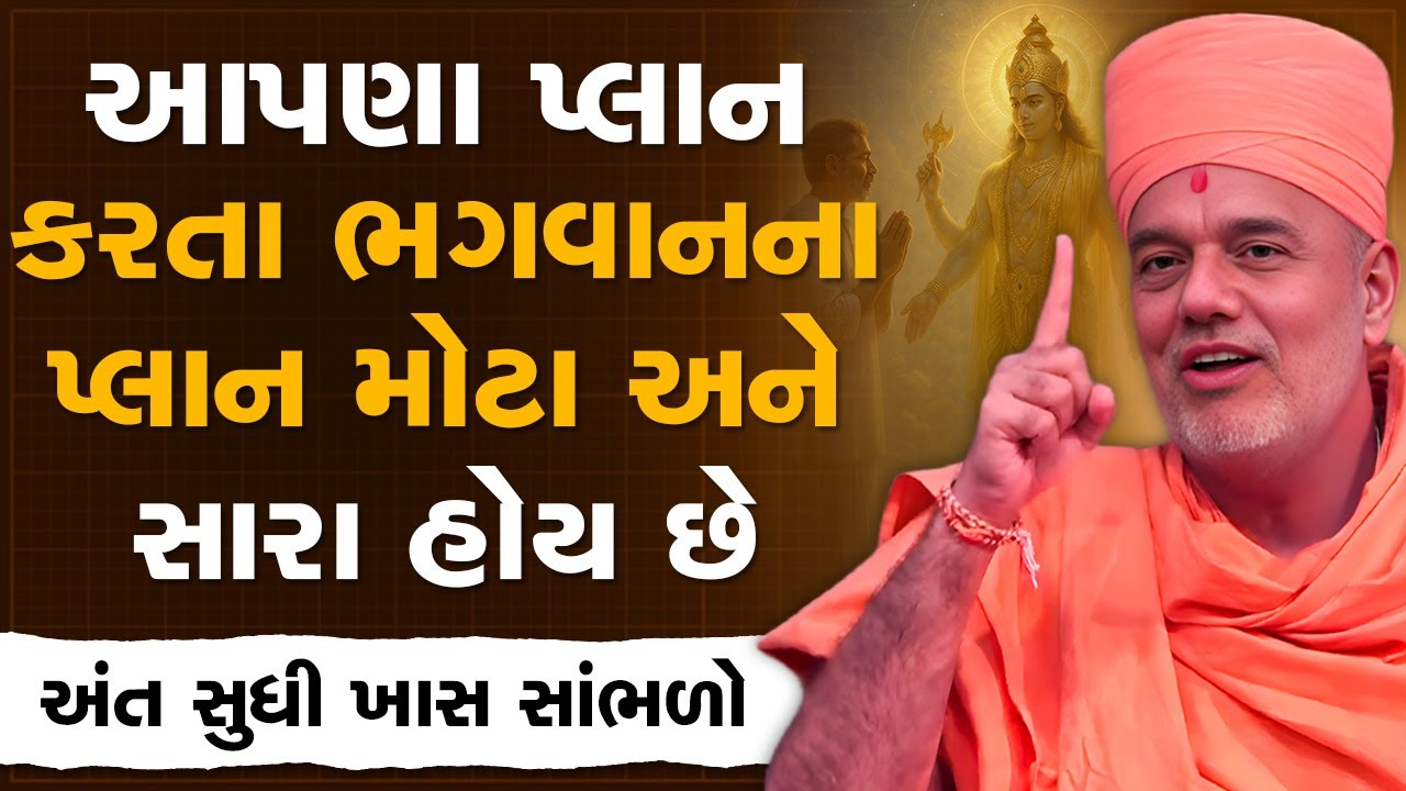 આપણા પ્લાન કરતા ભગવાનના પ્લાન મોટા અને સારા હોય છે By Gyanvatsal Swami | Best Motivational Speech
