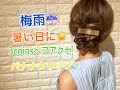 3coinsヘアアクセで作る‼️梅雨の日、暑い日に使える！バナナクリップの簡単にまとめ髪 SALONTube サロンチューブ 美容師 渡邊義明